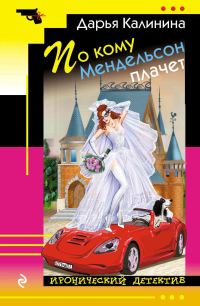 Обложка книги «По кому Мендельсон плачет»