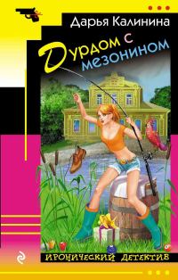 Обложка книги «Дурдом с мезонином»