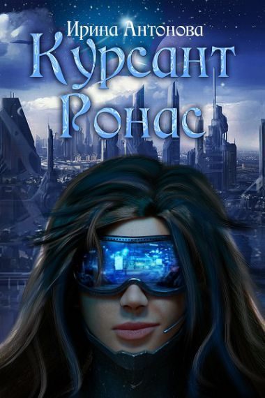 Обложка книги «Курсант Ронас»