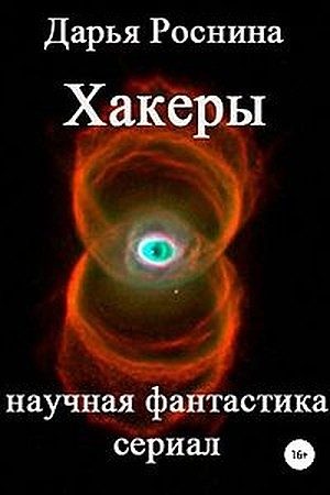 Обложка книги «Хакеры»