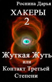 Обложка книги «Жуткая Жуть, или Контакты третьей степени»