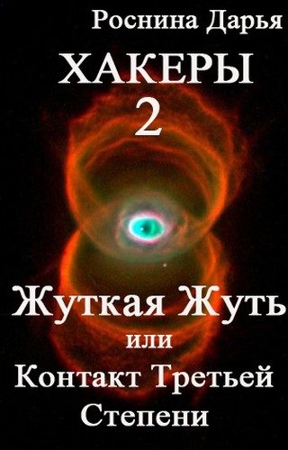 Обложка книги «Жуткая Жуть, или Контакты третьей степени»