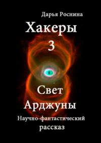 Обложка книги «Свет Арджуны»