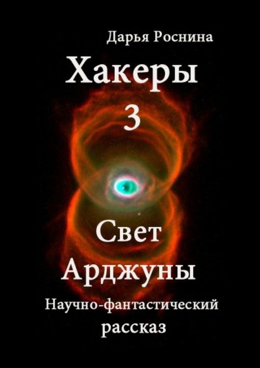 Обложка книги «Свет Арджуны»