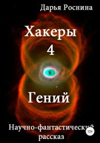 Обложка книги «Гений»