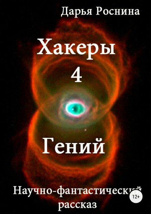 Обложка книги «Гений»