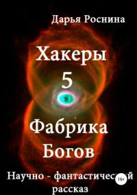Обложка книги «Фабрика Богов»