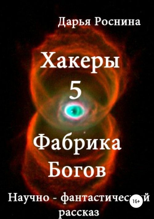 Обложка книги «Фабрика Богов»