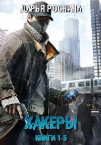 Обложка книги «Хакеры»