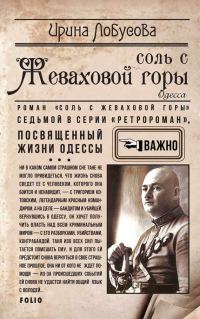 Обложка книги «Соль с Жеваховой горы»