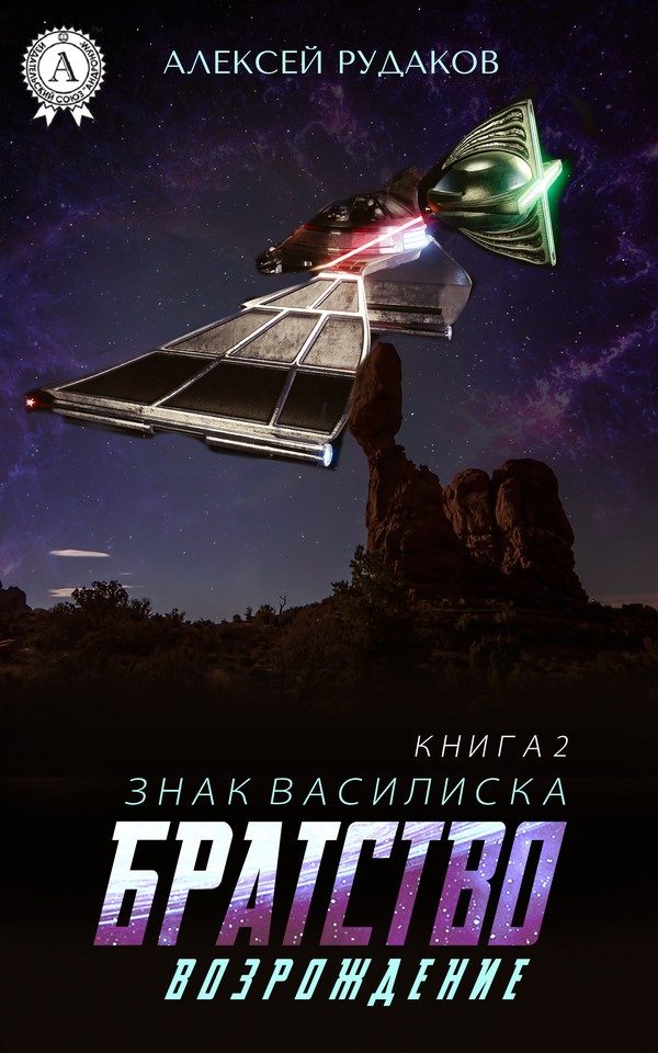 Обложка книги «Братство: Возрождение»