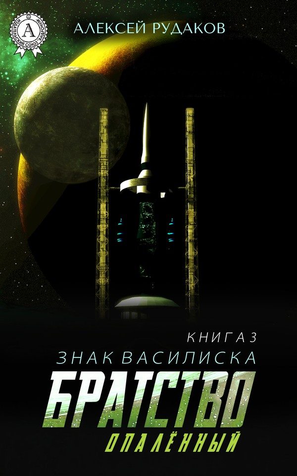 Обложка книги «Братство: Опалённый»