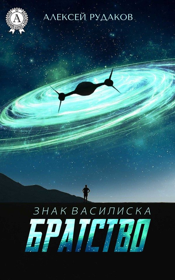 Обложка книги «Братство»