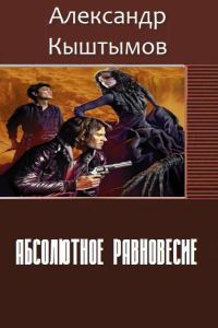 Обложка книги «Абсолютное равновесие (СИ)»