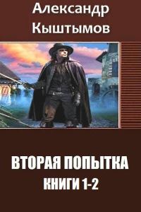 Обложка книги «Вторая Попытка. Дилогия (СИ)»