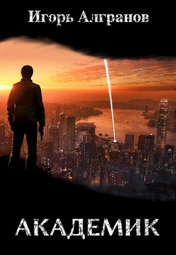 Обложка книги «Академик»