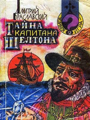 Обложка книги «Тайна капитана Шелтона»