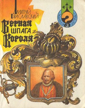 Обложка книги «Верная шпага короля»