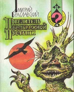 Обложка книги «Повелитель Безбрежной Пустыни»