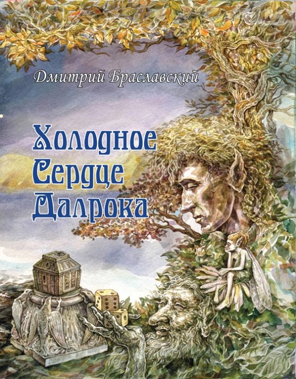 Обложка книги «Холодное сердце Далрока»