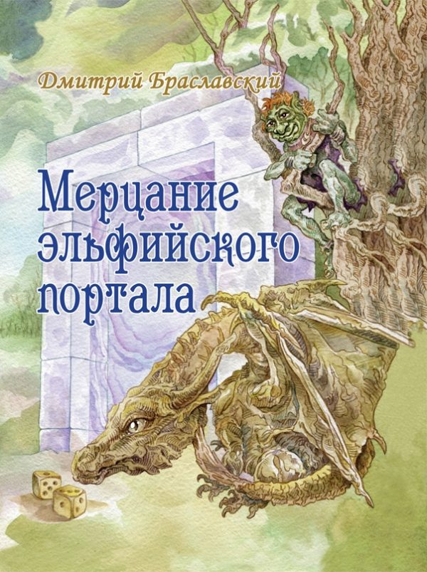 Обложка книги «Мерцание эльфийского портала»