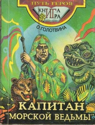Обложка книги «Капитан «Морской ведьмы»»