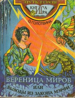 Обложка книги «Вереница миров или Выводы из закона Мерфи»