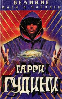 Обложка книги «Гарри Гудини»