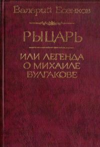 Обложка книги «Рыцарь, или Легенда о Михаиле Булгакове»