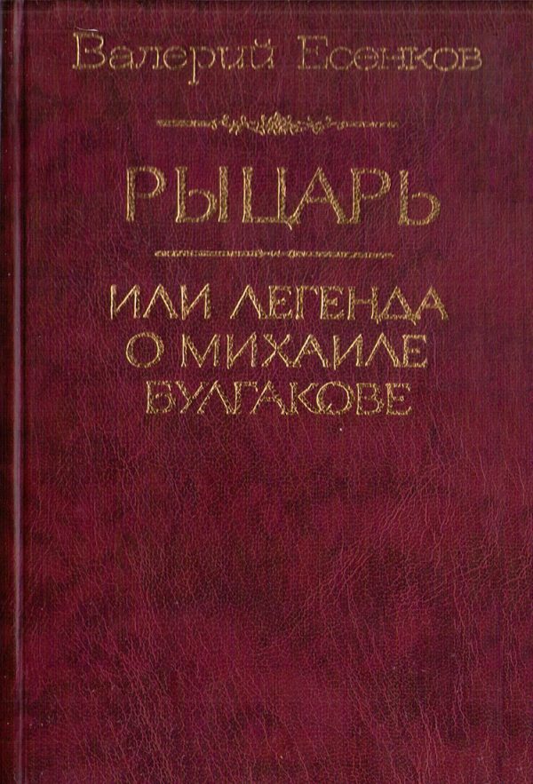 Обложка книги «Рыцарь, или Легенда о Михаиле Булгакове»