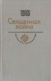 Обложка книги «Священная война. Век XX»