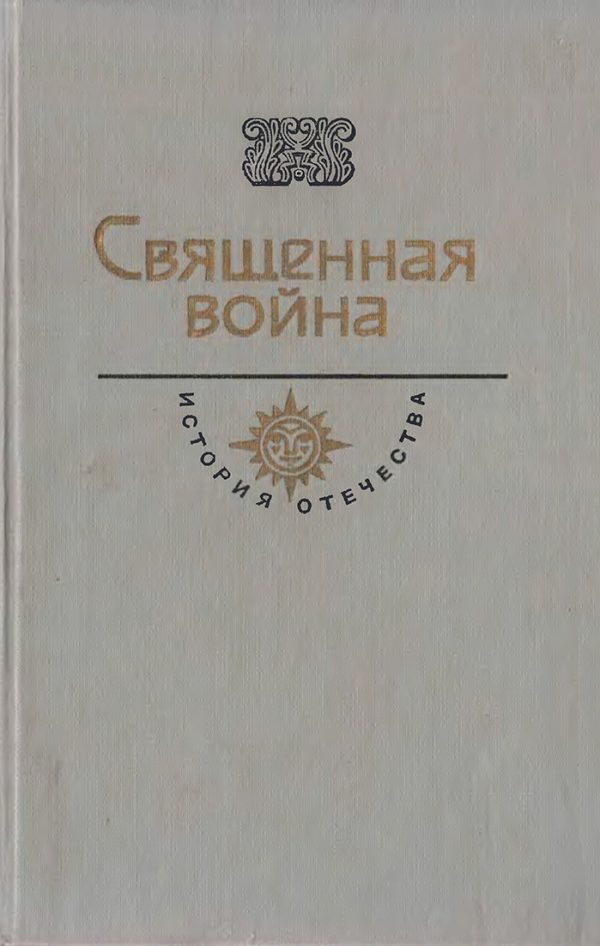 Обложка книги «Священная война. Век XX»