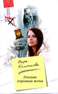 Обложка книги «Плохая хорошая жена»