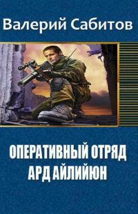 Обложка книги «Ард Айлийюн»