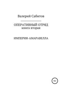 Обложка книги «Империя-Амаравелла»