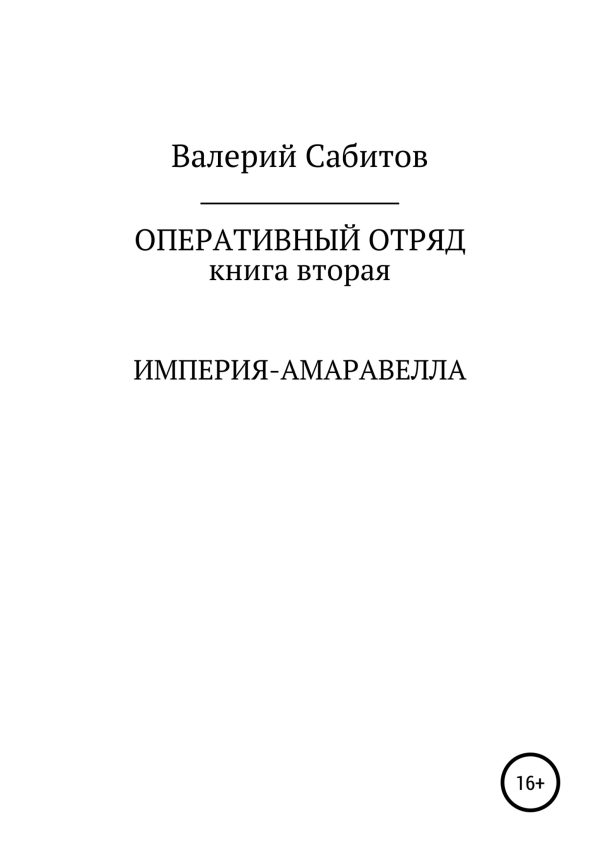 Обложка книги «Империя-Амаравелла»