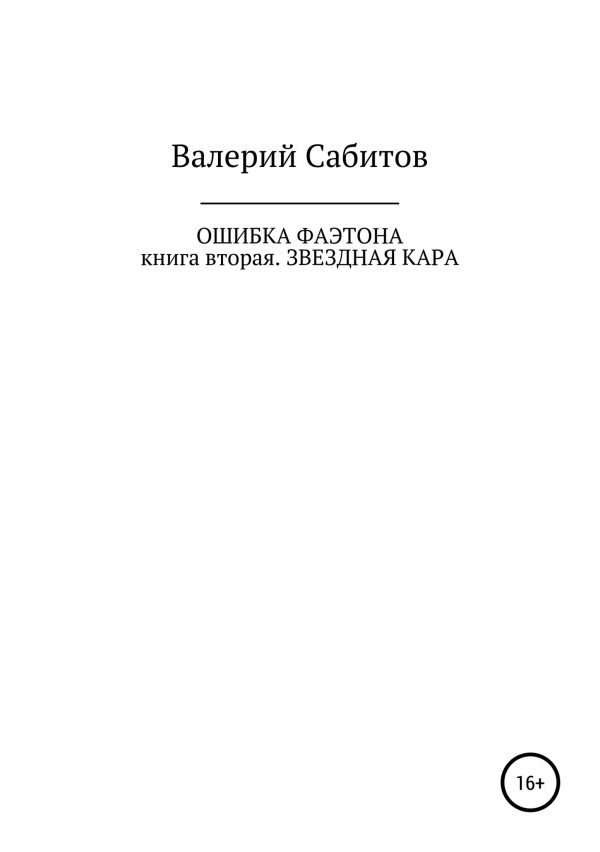 Обложка книги «Звездная кара»