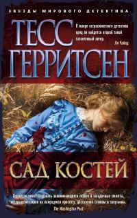 Обложка книги «Сад костей»