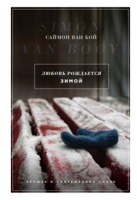 Обложка книги «Любовь рождается зимой»