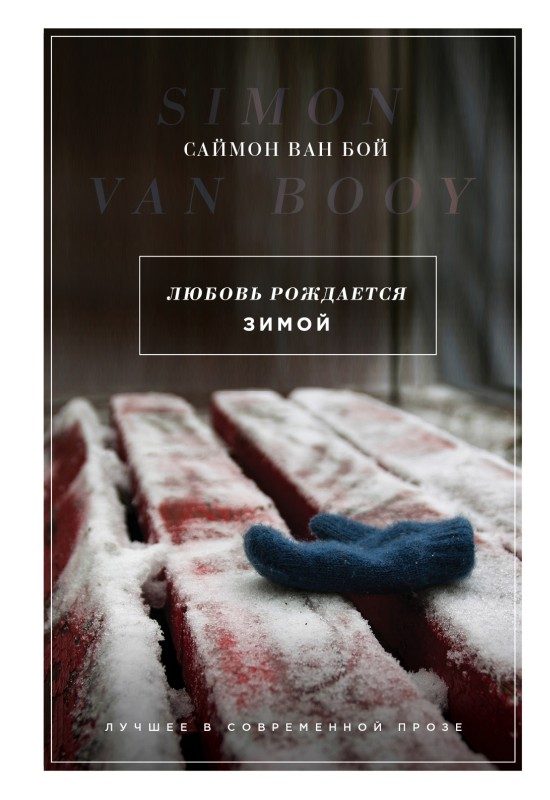 Обложка книги «Любовь рождается зимой»