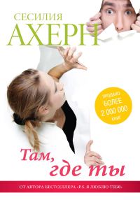 Обложка книги «Там, где ты»
