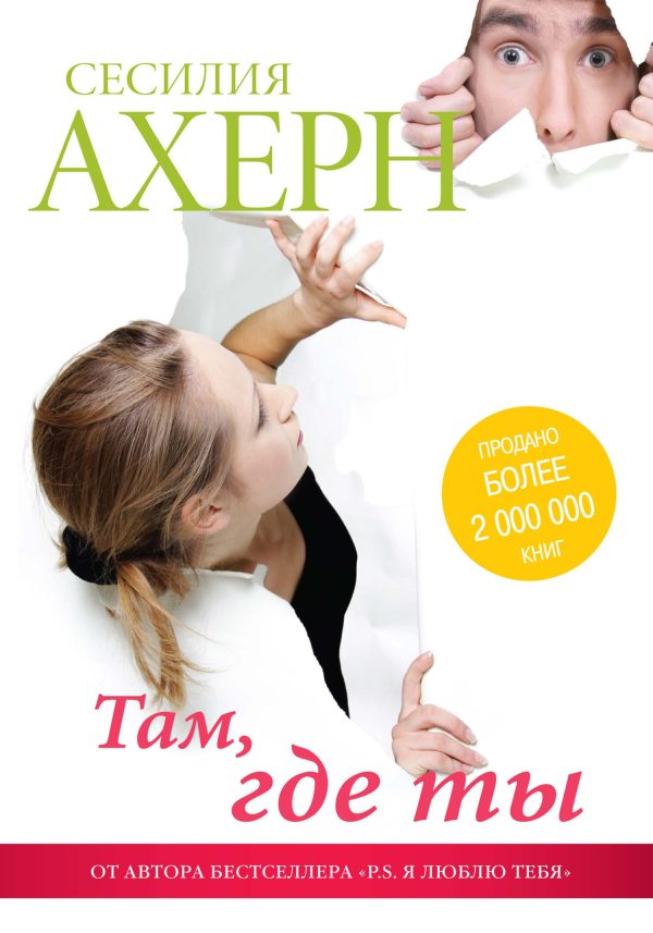 Обложка книги «Там, где ты»