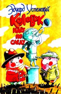 Обложка книги «Колобок идет по следу»