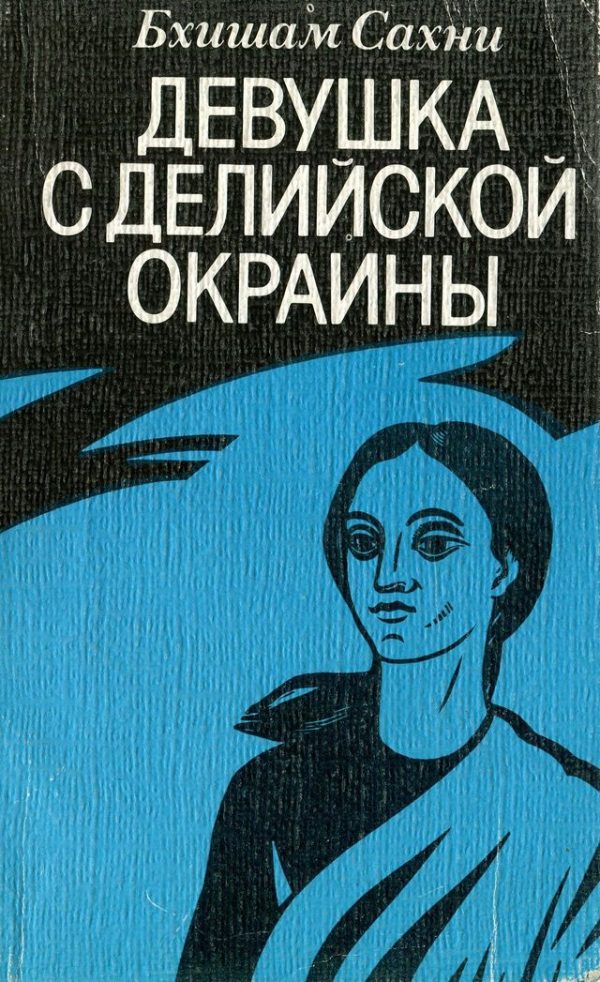 Обложка книги «Девушка с делийской окраины»