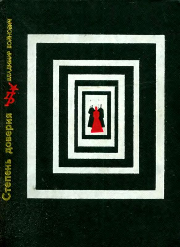 Обложка книги «Степень доверия. Повесть о Вере Фигнер»