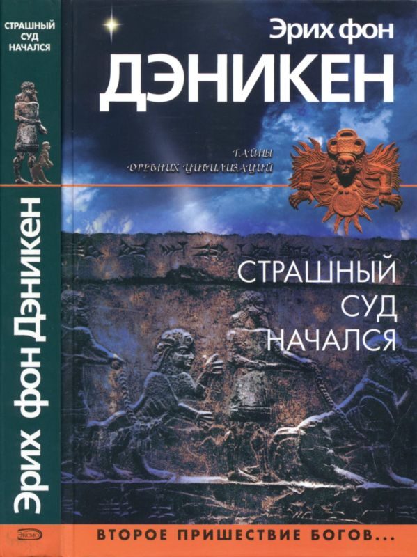 Обложка книги «Страшный суд начался»