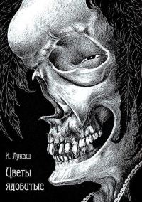 Обложка книги «Цветы ядовитые»
