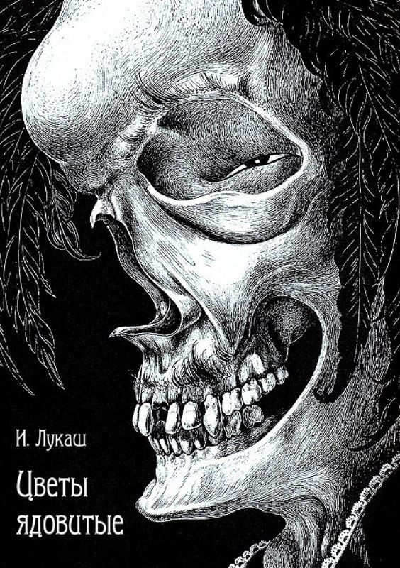 Обложка книги «Цветы ядовитые»