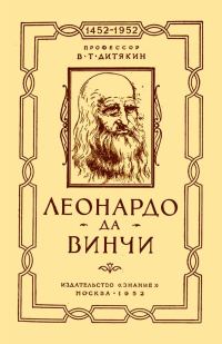 Обложка книги «Леонардо да Винчи»