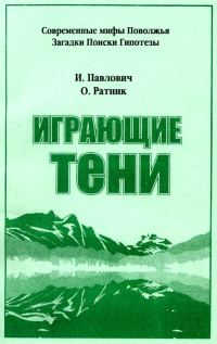 Обложка книги «Играющие тени»